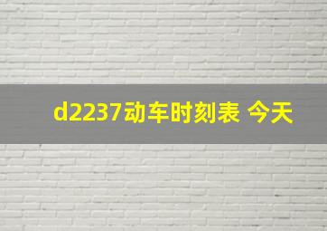 d2237动车时刻表 今天